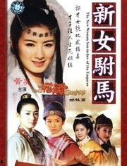 新女驸马花絮,新女驸马幕后趣事大揭秘