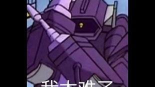 变形金刚表情包