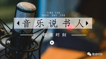 说书背景音乐,琴音绕梁——探寻说书背景音乐的传奇魅力